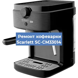 Чистка кофемашины Scarlett SC-CM33014 от кофейных масел в Екатеринбурге
